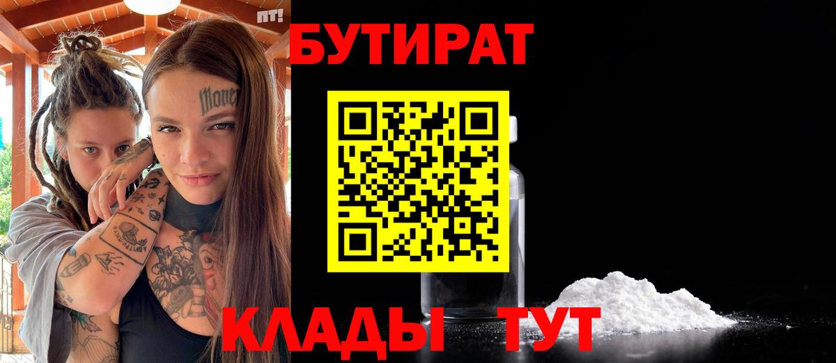 Тольятти  БУТИРАТ 99%  Вход с VPN 