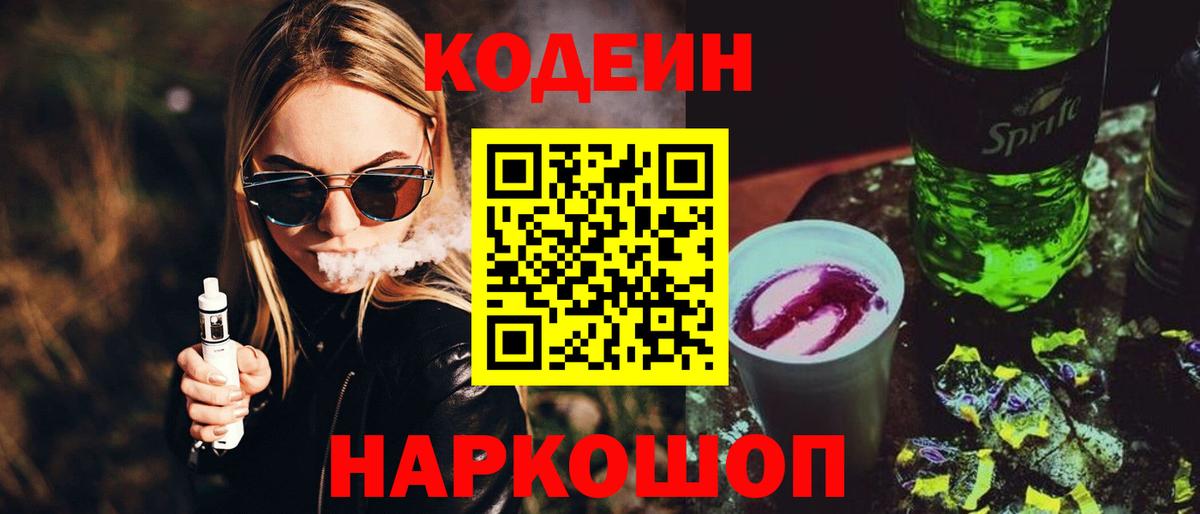 Кодеин напиток Lean (лин) Тольятти